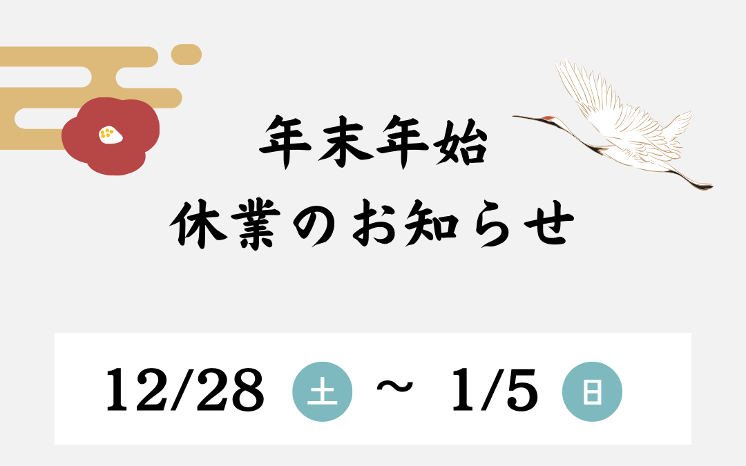 年末年始休業のお知らせ